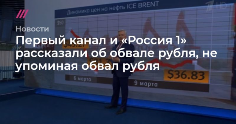 Общество: Первый канал и «Россия 1» рассказали об обвале рубля, не упоминая обвал рубля