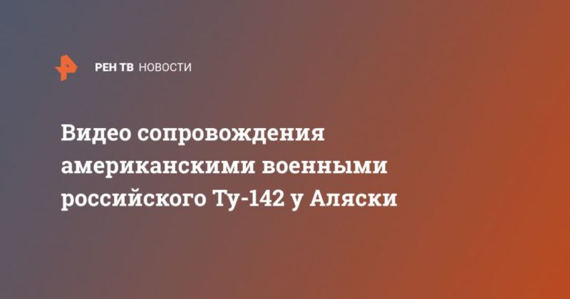 Видео сопровождения американскими военными российского Ту-142 у Аляски 11032020 Общество: Видео сопровождения американскими военными российского Ту-142 у Аляски