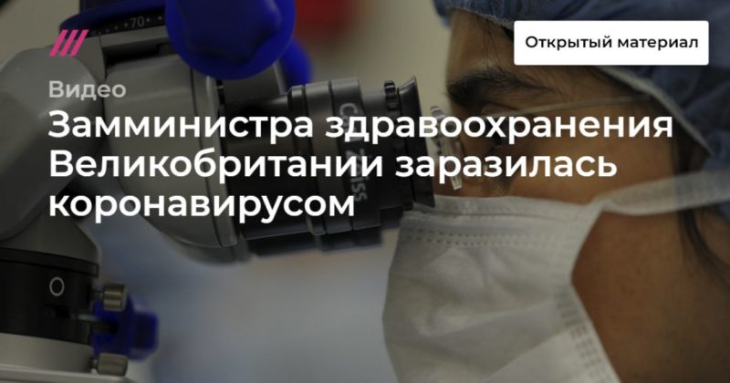 Замминистра здравоохранения Великобритании заразилась коронавирусом 11032020 Общество: Замминистра здравоохранения Великобритании заразилась коронавирусом