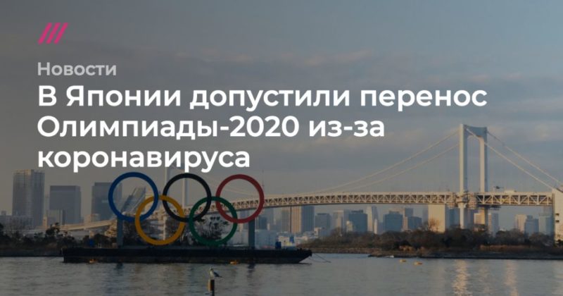 Общество: В Японии допустили перенос Олимпиады-2020 из-за коронавируса