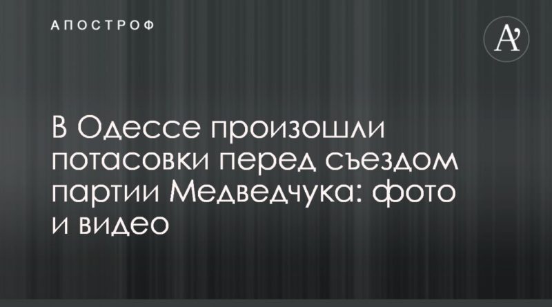 Общество: В Одессе произошли потасовки перед съездом партии Медведчука: фото и видео