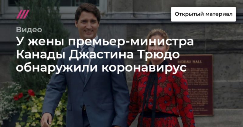 Общество: У жены премьер-министра Канады Джастина Трюдо обнаружили коронавирус