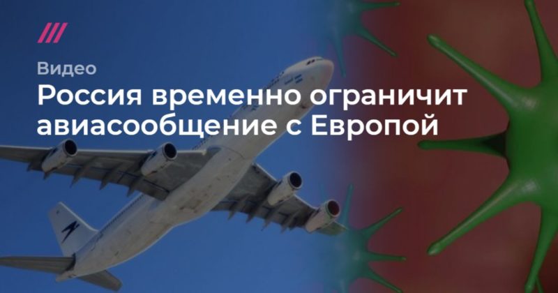 Общество: Россия временно ограничит авиасообщение с Европой