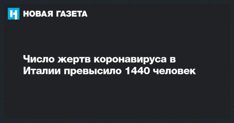 Число жертв коронавируса в Италии превысило 1440 человек 14032020 Общество: Число жертв коронавируса в Италии превысило 1440 человек