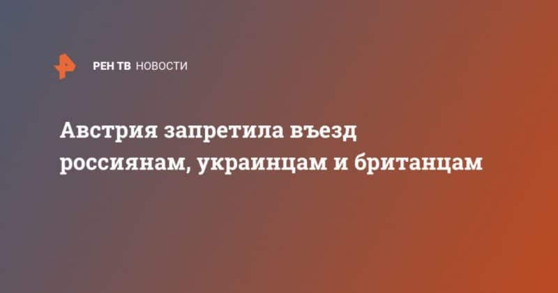 Австрия запретила въезд россиянам, украинцам и британцам 15032020 Общество: Австрия запретила въезд россиянам, украинцам и британцам