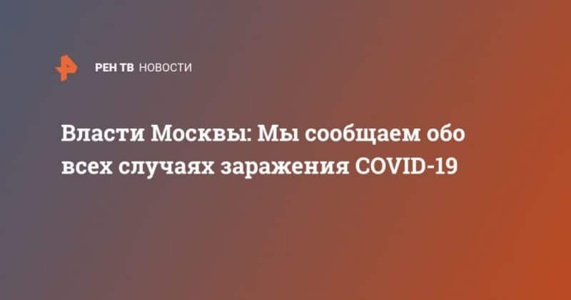 Общество: Власти Москвы: Мы сообщаем обо всех случаях заражения COVID-19