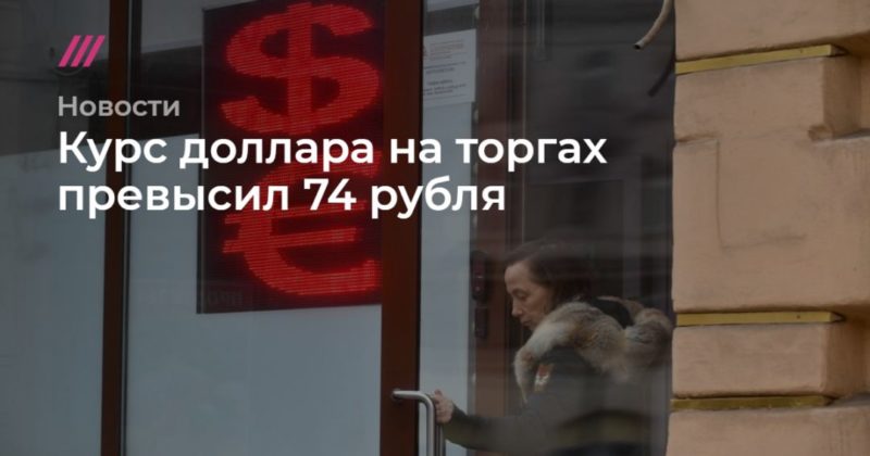 Общество: Курс доллара на торгах превысил 74 рубля