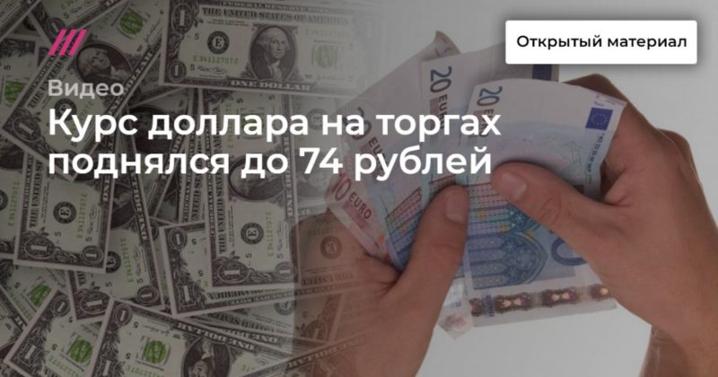 Общество: Курс доллара на торгах поднялся до 74 рублей