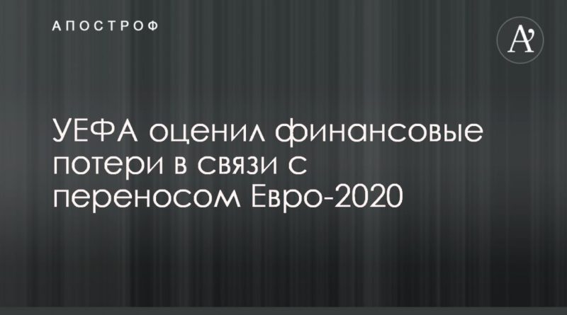 УЕФА оценил финансовые потери в связи с переносом Евро-2020 17032020 Общество: УЕФА оценил финансовые потери в связи с переносом Евро-2020