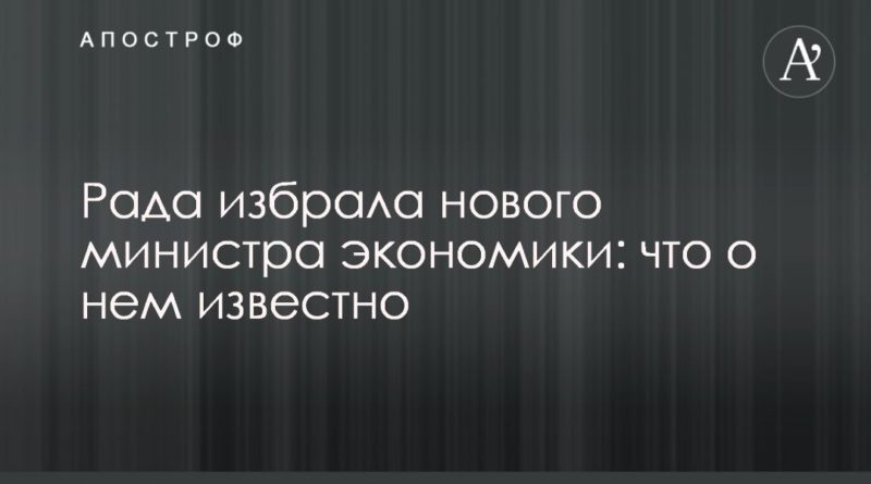 Рада избрала нового министра экономики: что о нем известно 17032020 Общество: Рада избрала нового министра экономики: что о нем известно