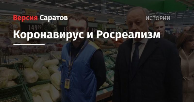 Коронавирус и Росреализм 17032020 Общество: Коронавирус и Росреализм