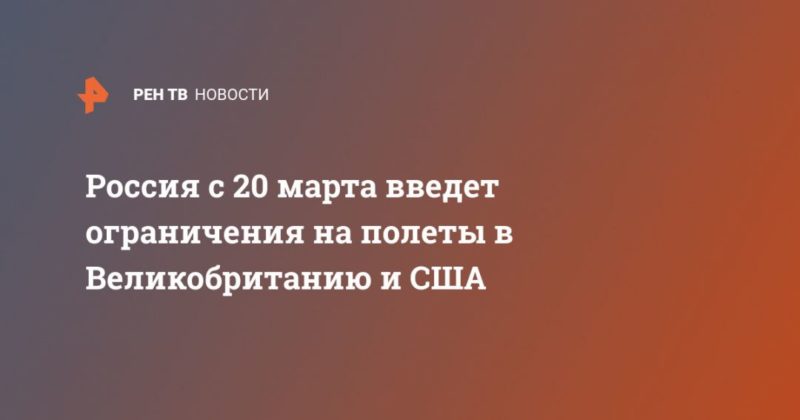 Общество: Россия с 20 марта введет ограничения на полеты в Великобританию и США