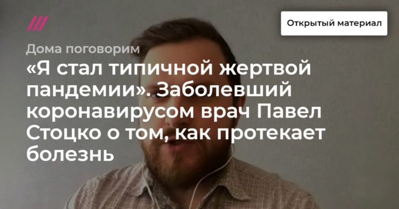 «Я стал типичной жертвой пандемии». Заболевший коронавирусом врач Павел Стоцко о том, как протекает болезнь. И о том, как не заразиться 18032020 Общество: «Я стал типичной жертвой пандемии». Заболевший коронавирусом врач Павел Стоцко о том, как протекает болезнь. И о том, как не заразиться
