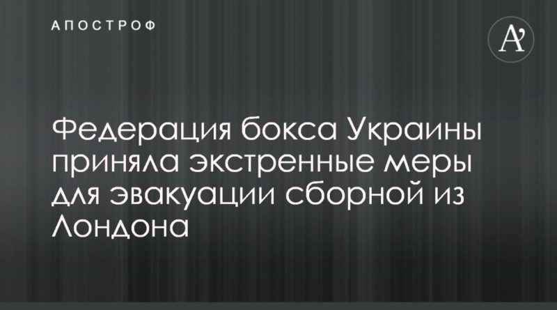 Федерация бокса Украины приняла экстренные меры для эвакуации сборной из Лондона 18032020 Общество: Федерация бокса Украины приняла экстренные меры для эвакуации сборной из Лондона