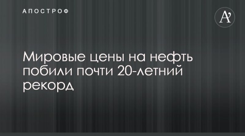Общество: Мировые цены на нефть побили почти 20-летний рекорд
