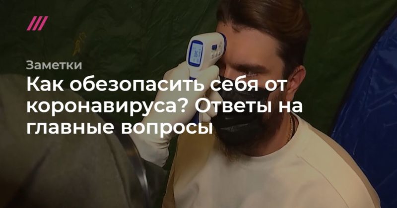 Общество: Как обезопасить себя от коронавируса? Ответы на главные вопросы