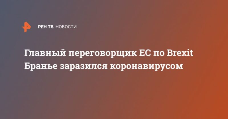 Главный переговорщик ЕС по Brexit Бранье заразился коронавирусом 19032020 Общество: Главный переговорщик ЕС по Brexit Бранье заразился коронавирусом