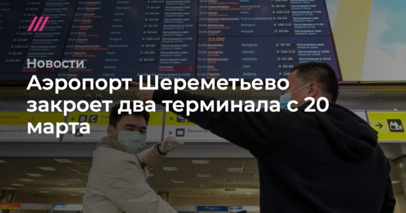 Общество: Аэропорт Шереметьево закроет два терминала с 20 марта