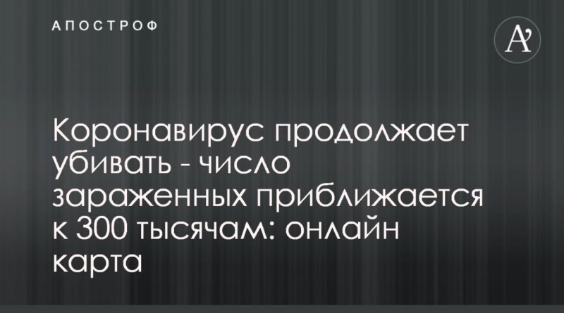 Общество: Коронавирус продолжает убивать - число зараженных приближается к 300 тысячам: онлайн карта