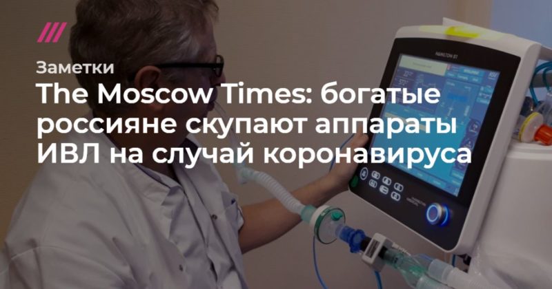 Общество: The Moscow Times: богатые россияне скупают аппараты ИВЛ на случай коронавируса