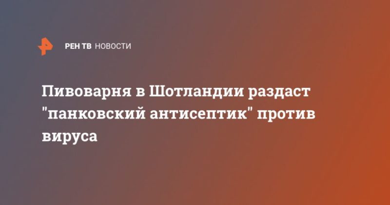 Общество: Пивоварня в Шотландии раздаст "панковский антисептик" против вируса