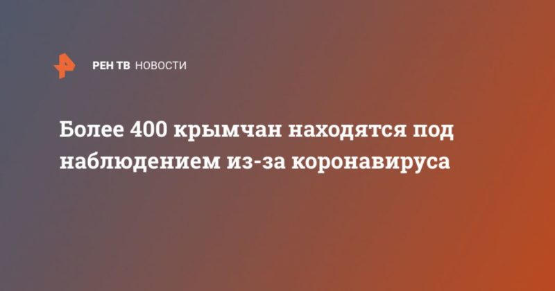 Общество: Более 400 крымчан находятся под наблюдением из-за коронавируса