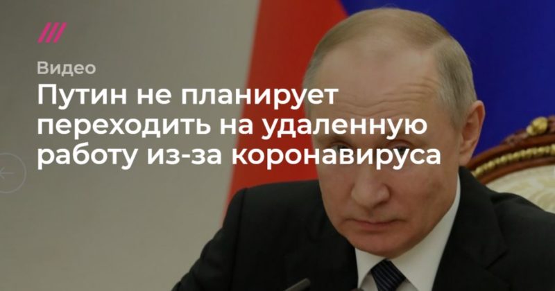 Общество: Путин не планирует переходить на удаленную работу из-за коронавируса.
