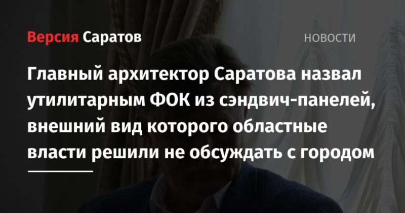 Главный архитектор Саратова назвал утилитарным ФОК из сэндвич-панелей, внешний вид которого областные власти решили не обсуждать с городом 24032020 Общество: Главный архитектор Саратова назвал утилитарным ФОК из сэндвич-панелей, внешний вид которого областные власти решили не обсуждать с городом