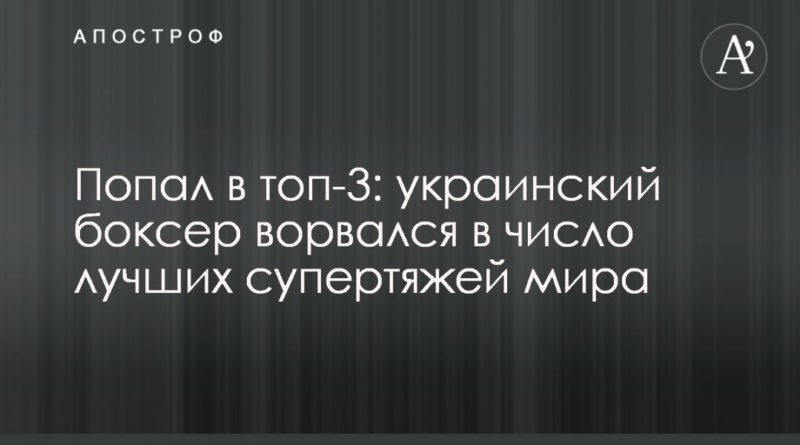 Попал в топ-3: украинский боксер ворвался в число лучших супертяжей мира 24032020 Общество: Попал в топ-3: украинский боксер ворвался в число лучших супертяжей мира