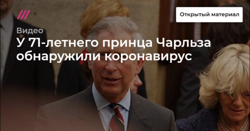 У 71-летнего принца Чарльза обнаружили коронавирус 25032020 Общество: У 71-летнего принца Чарльза обнаружили коронавирус