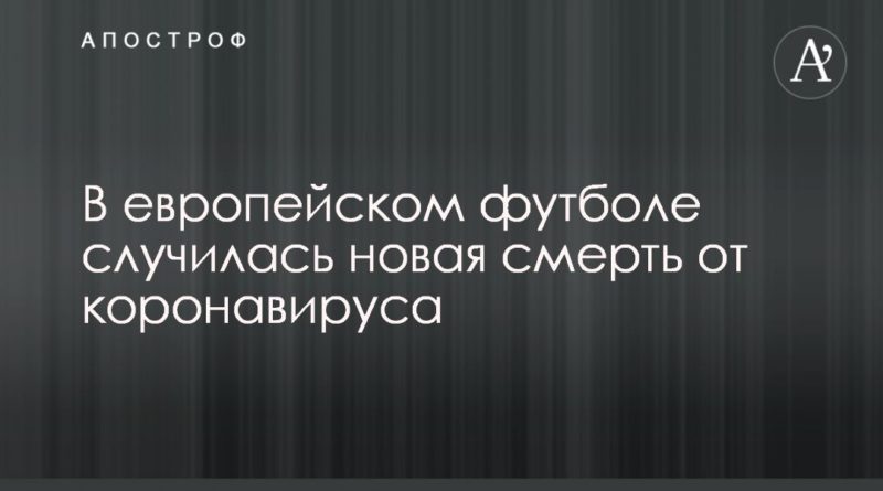 Общество: В европейском футболе случилась новая смерть от коронавируса