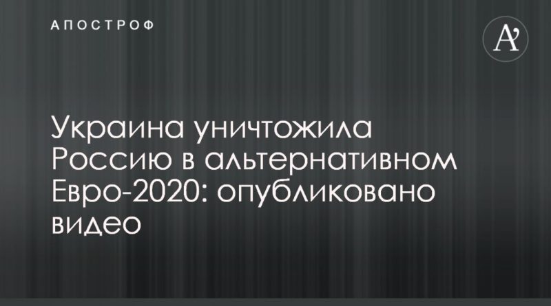 Общество: Украина уничтожила Россию в альтернативном Евро-2020: опубликовано видео