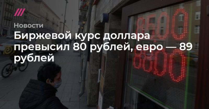Общество: Биржевой курс доллара превысил 80 рублей, евро — выше 89 рублей