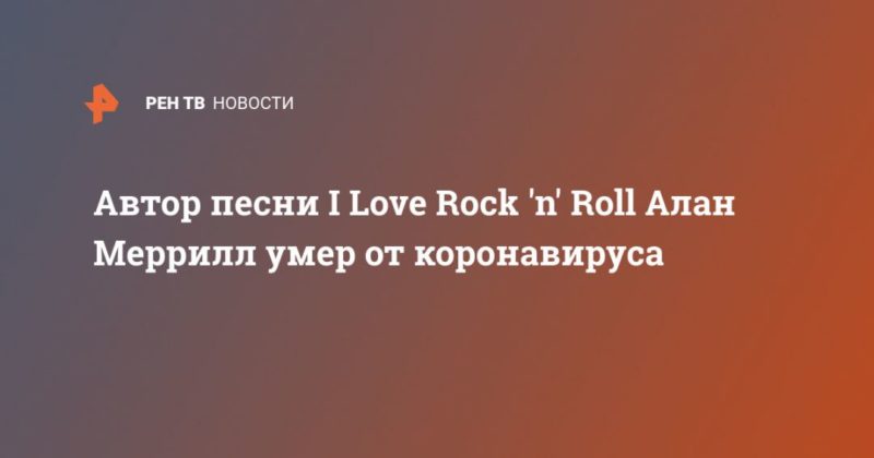 Общество: Автор песни I Love Rock 'n' Roll Алан Меррилл умер от коронавируса