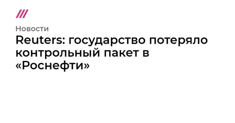 Общество: Reuters: государство потеряло контрольный пакет в «Роснефти»