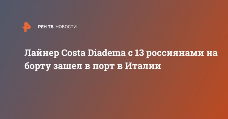 Общество: Лайнер Costa Diadema с 13 россиянами на борту зашел в порт в Италии