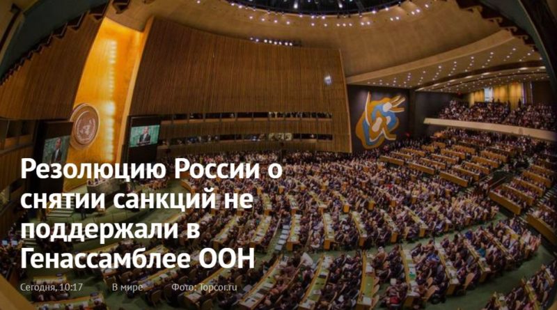 Общество: Какие страны не поддержали резолюцию России о снятии санкций в Генассамблее ООН
