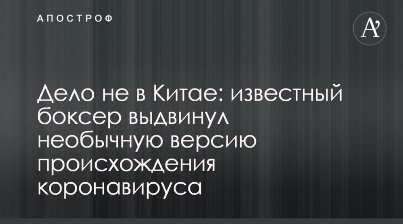 Общество: Дело не в Китае: известный боксер выдвинул необычную версию происхождения коронавируса
