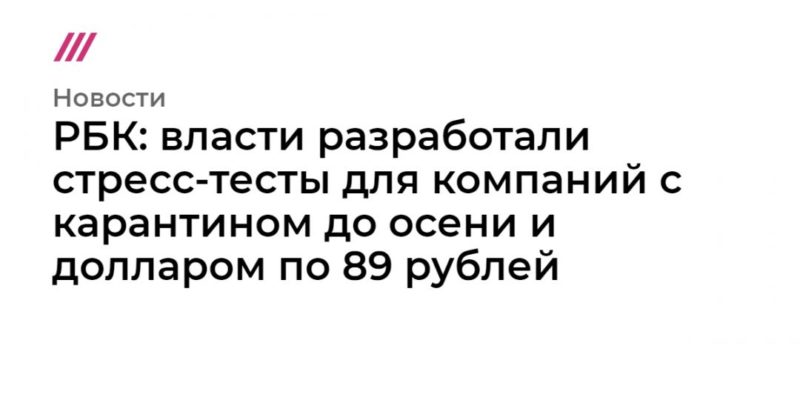 Общество: РБК: власти разработали стресс-тесты для компаний с карантином до осени и долларом по 89 рублей