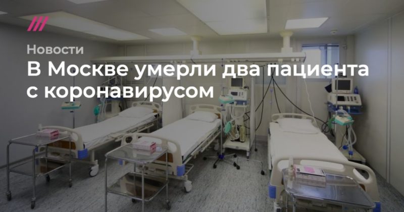 Общество: В Москве умерли два пациента с коронавирусом