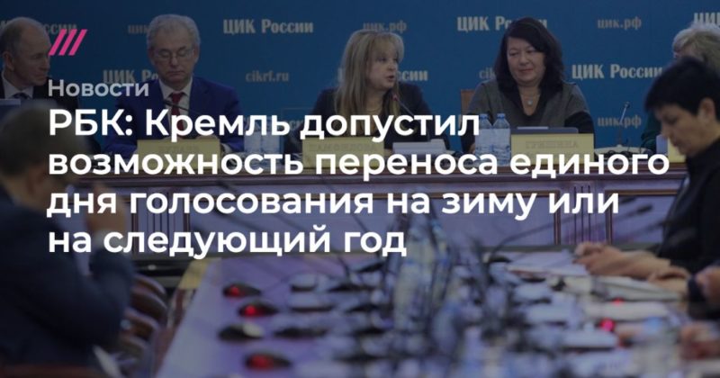 Общество: РБК: Кремль допустил возможность переноса единого дня голосования на зиму или на следующий год
