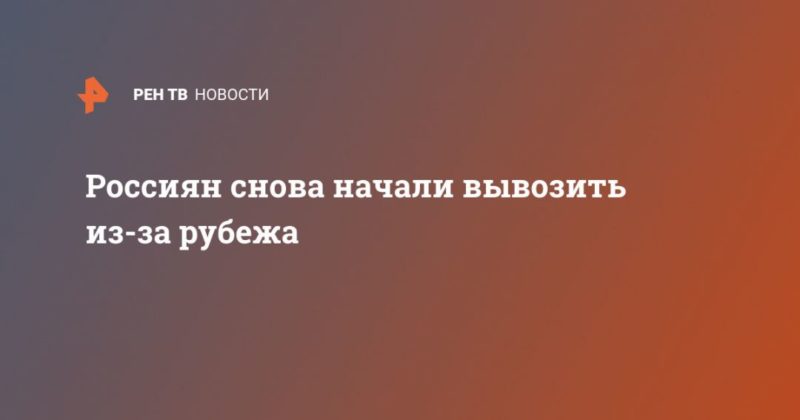 Россиян снова начали вывозить из-за рубежа 07042020 Общество: Россиян снова начали вывозить из-за рубежа