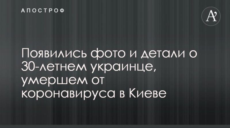 Общество: Появились фото и детали о 30-летнем украинце, умершем от коронавируса в Киеве