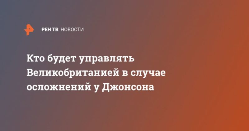 Общество: Кто будет управлять Великобританией в случае осложнений у Джонсона