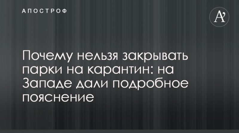 Почему нельзя закрывать парки на карантин: на Западе дали подробное пояснение 09042020 Общество: Почему нельзя закрывать парки на карантин: на Западе дали подробное пояснение