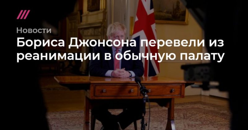 Бориса Джонсона перевели из реанимации в обычную палату 09042020 Общество: Бориса Джонсона перевели из реанимации в обычную палату