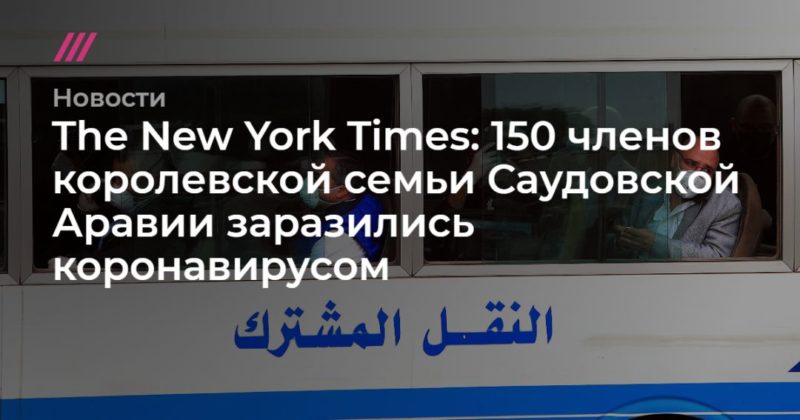 Общество: The New York Times: 150 членов королевской семьи Саудовской Аравии заразились коронавирусом