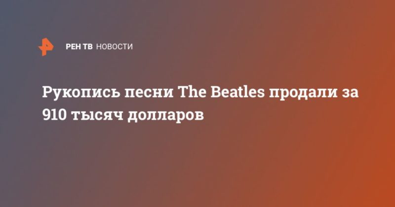 Общество: Рукопись песни The Beatles продали за 910 тысяч долларов