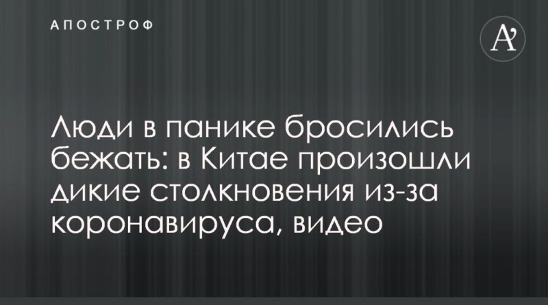 Люди в панике бросились бежать: в Китае произошли дикие столкновения из-за коронавируса, видео 12042020 Общество: Люди в панике бросились бежать: в Китае произошли дикие столкновения из-за коронавируса, видео