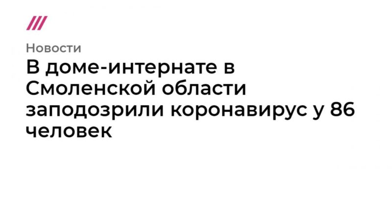 В доме-интернате в Смоленской области заподозрили коронавирус у 86 человек 12042020 Общество: В доме-интернате в Смоленской области заподозрили коронавирус у 86 человек